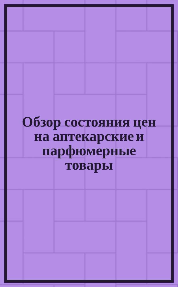 [Обзор состояния цен на аптекарские и парфюмерные товары]
