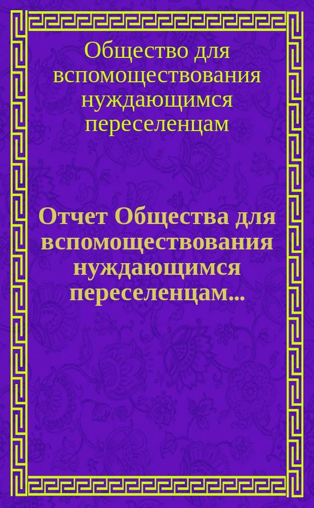 Отчет Общества для вспомоществования нуждающимся переселенцам...