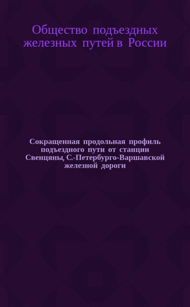 Сокращенная продольная профиль подъездного пути от станции Свенцяны, С.-Петербурго-Варшавской железной дороги, до местечка Глубокое в Виленской губернии