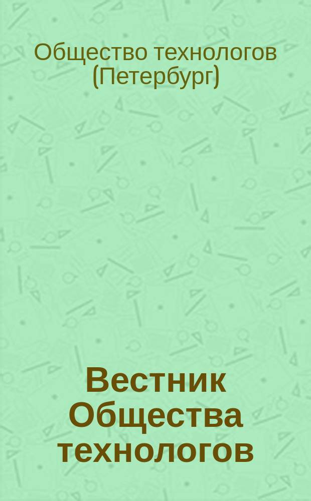 Вестник Общества технологов : Т. 1-21