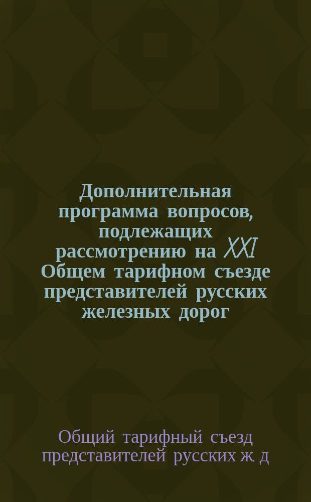 Дополнительная программа вопросов, подлежащих рассмотрению на XXI Общем тарифном съезде представителей русских железных дорог, назначенном на 5-е октября 1894 г.
