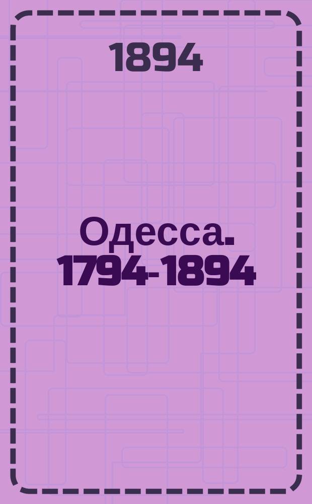 Одесса. 1794-1894 : К столетию города. Вып. 1