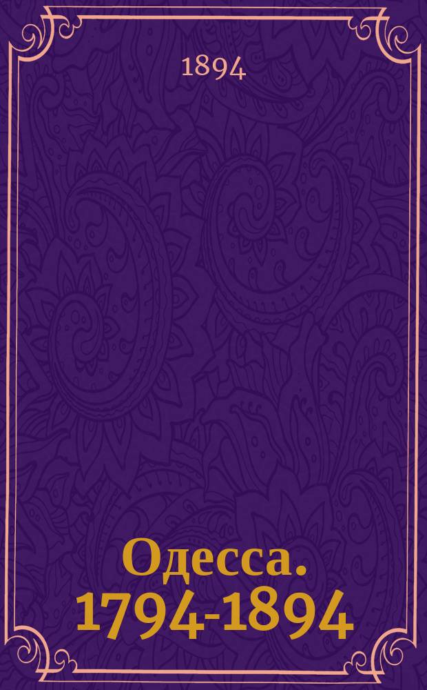 Одесса. 1794-1894 : К столетию города. Вып. 1. Вып. 1