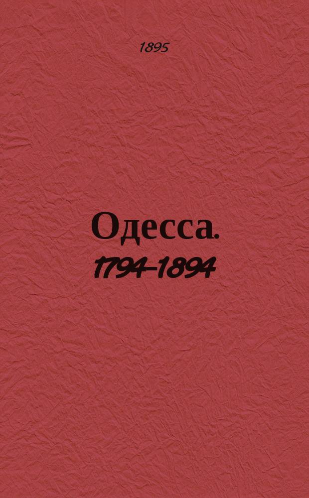 Одесса. 1794-1894 : К столетию города. Вып. 1. Вып. 2