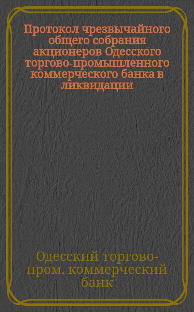 Протокол чрезвычайного общего собрания акционеров Одесского торгово-промышленного коммерческого банка в ликвидации ...