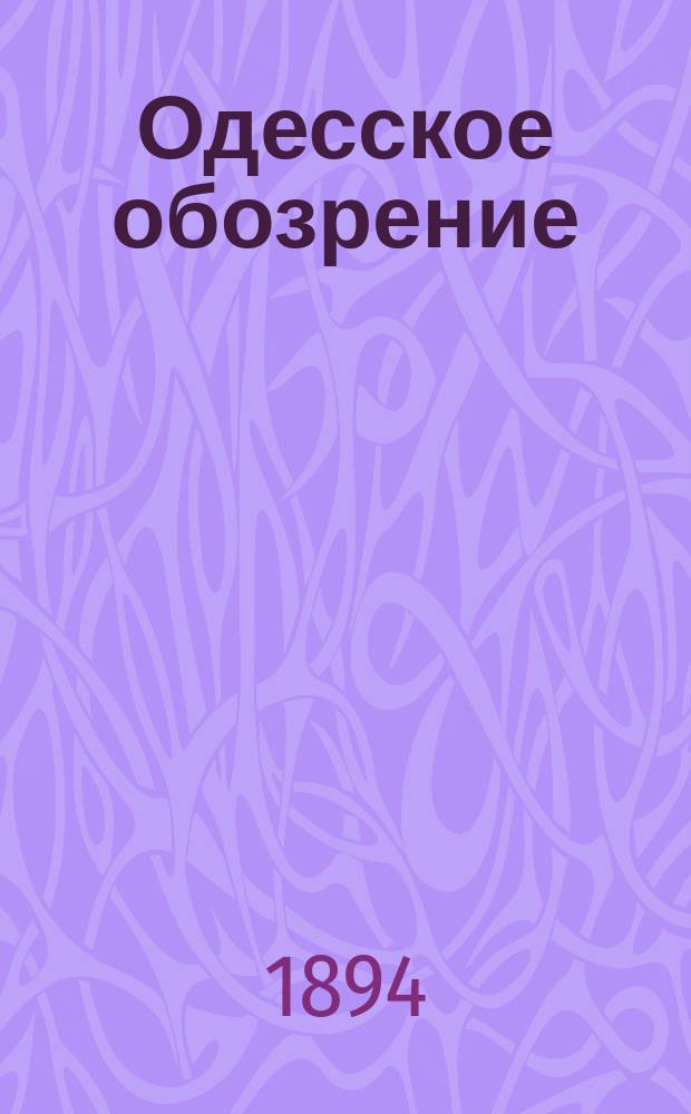 Одесское обозрение : Сборник рассказов, стихотворений и заметок. Вып. 1-. Вып. 1