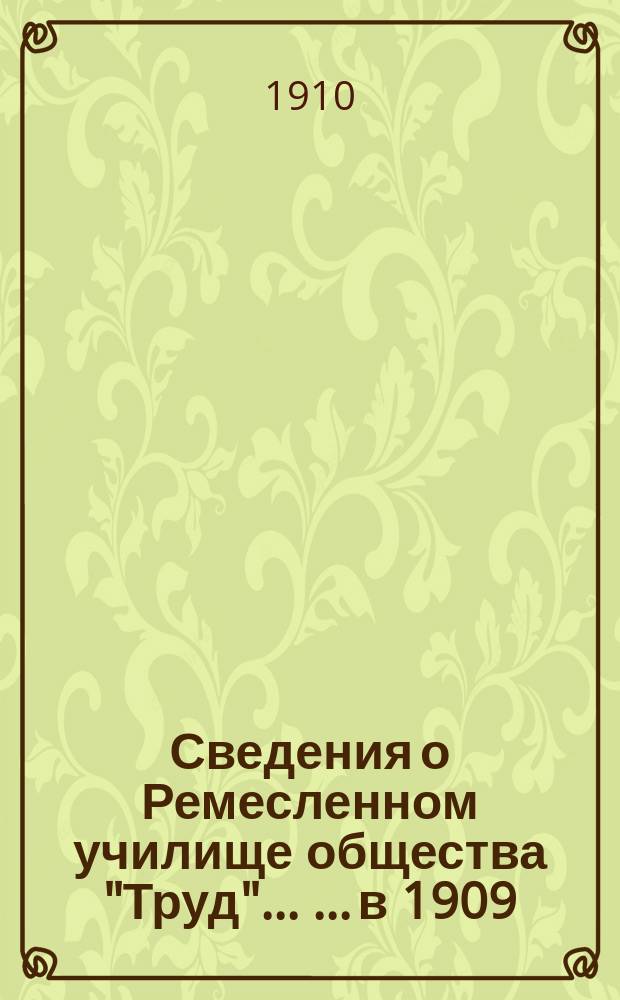 Сведения о Ремесленном училище общества "Труд" ... [... в 1909/10 учеб. году]