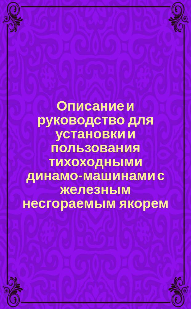 Описание и руководство для установки и пользования тихоходными динамо-машинами с железным несгораемым якорем (Rad-Anker-Dynamo)