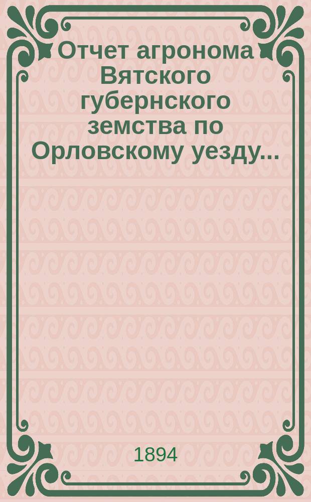 Отчет агронома Вятского губернского земства по Орловскому уезду...