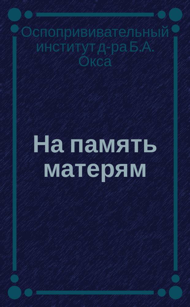 На память матерям