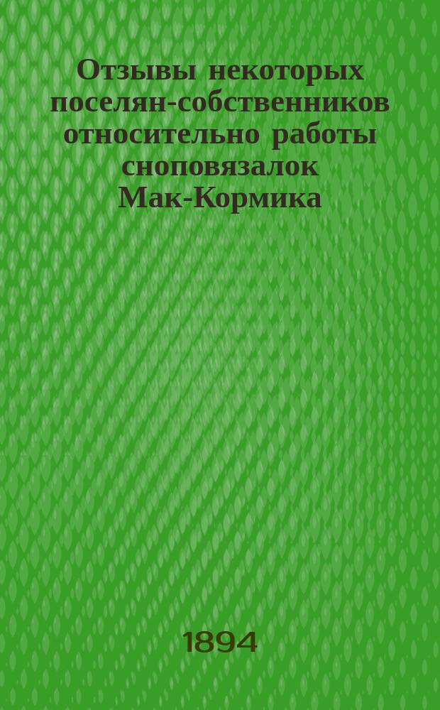 Отзывы некоторых поселян-собственников относительно работы сноповязалок Мак-Кормика