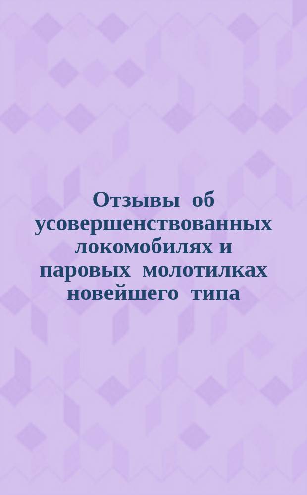 Отзывы об усовершенствованных локомобилях и паровых молотилках новейшего типа