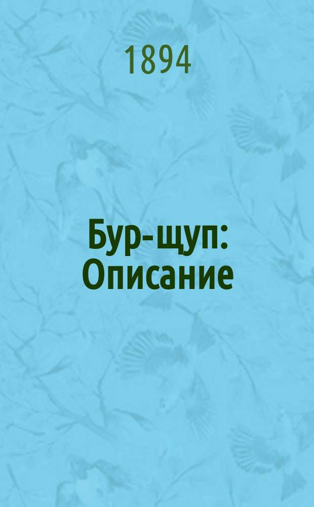 Бур-щуп : Описание