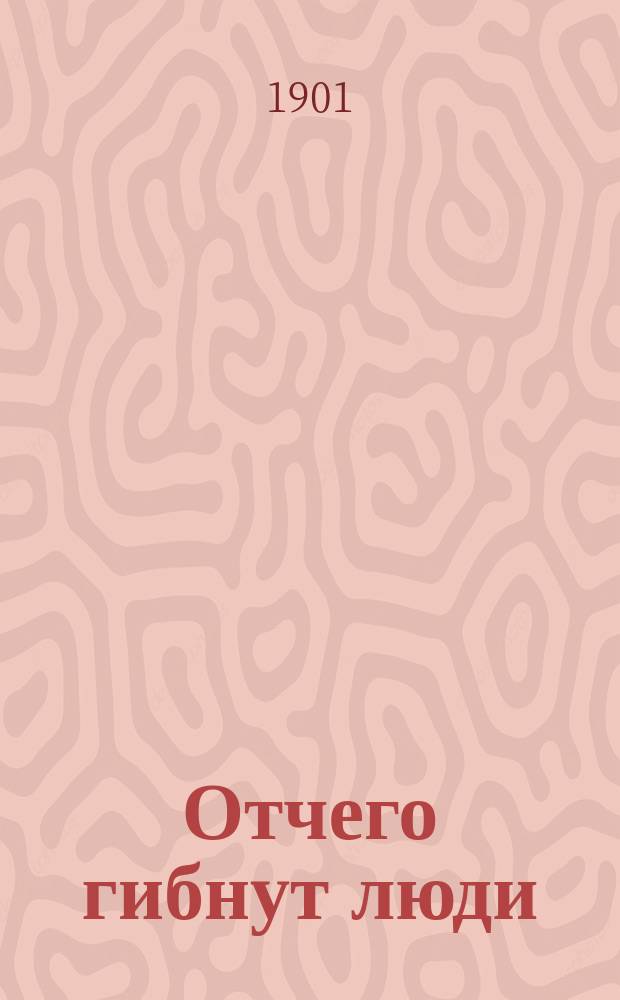 Отчего гибнут люди