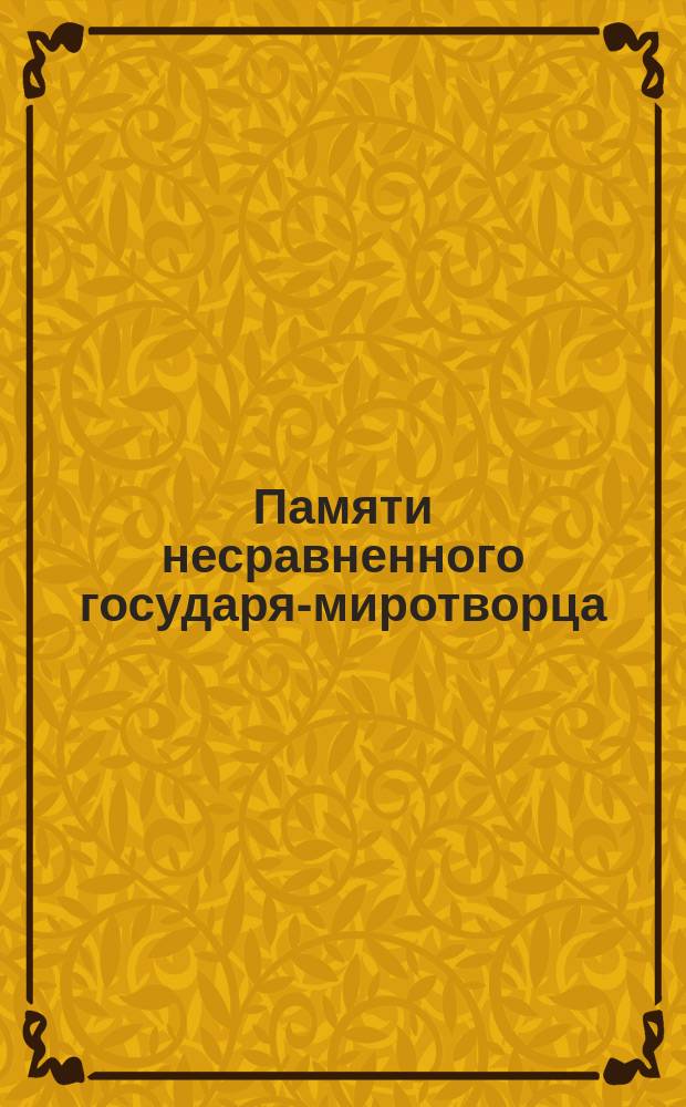 Памяти несравненного государя-миротворца