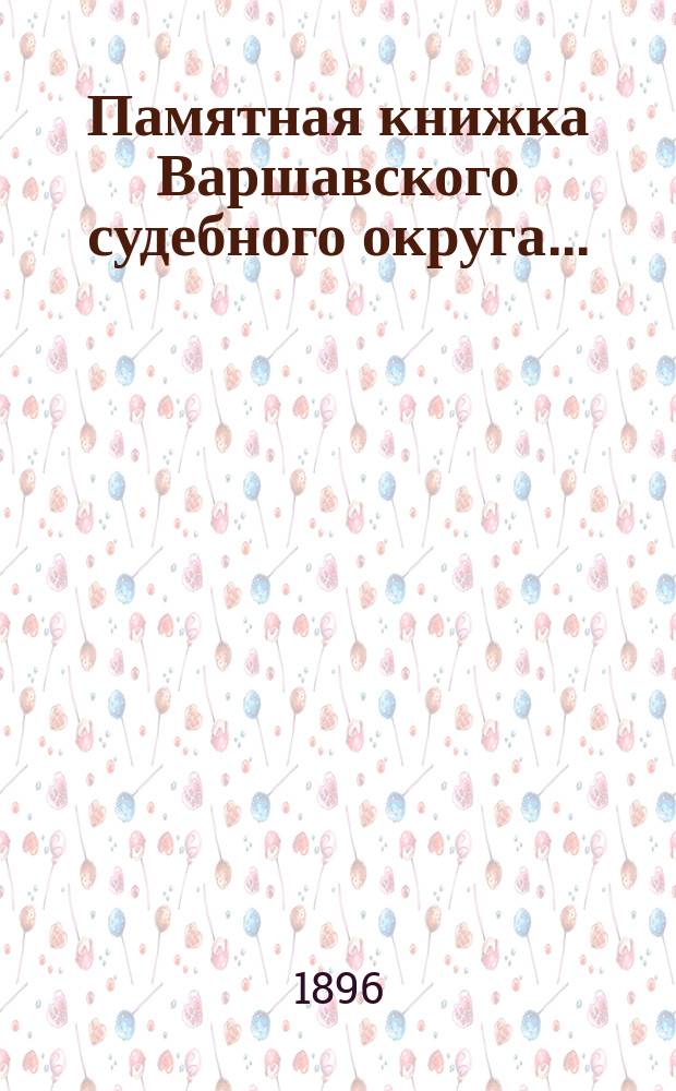 Памятная книжка Варшавского судебного округа.. : Изд. по распоряжению старш. председателя Варшавск. судебной палаты. на 1896 г.
