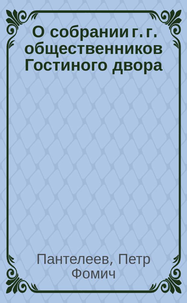 [О собрании г. г. общественников Гостиного двора]