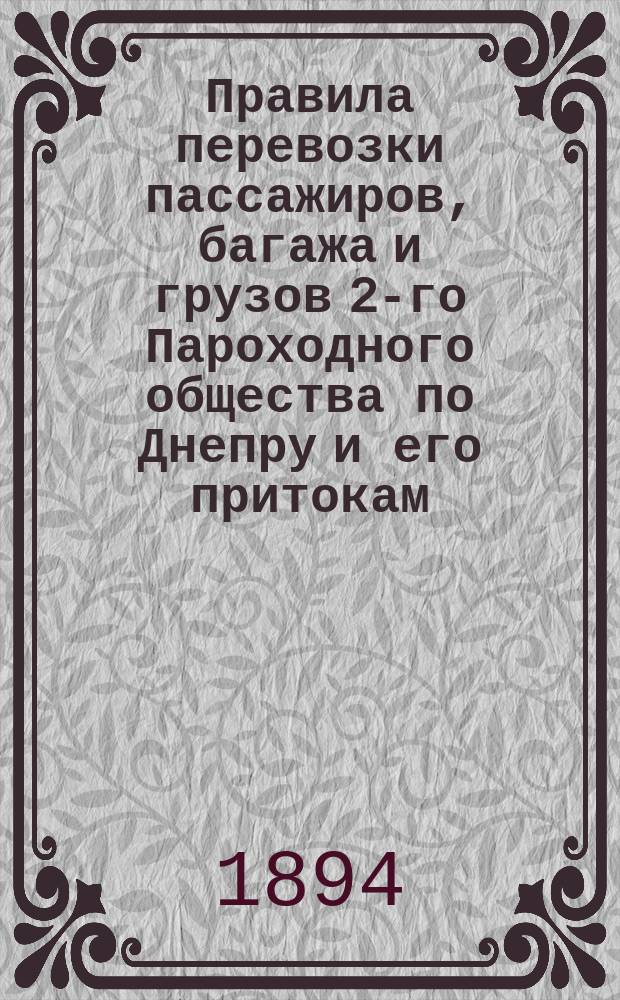 Правила перевозки пассажиров, багажа и грузов 2-го Пароходного общества по Днепру и его притокам