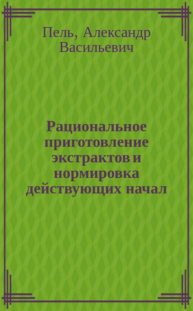 Рациональное приготовление экстрактов и нормировка действующих начал