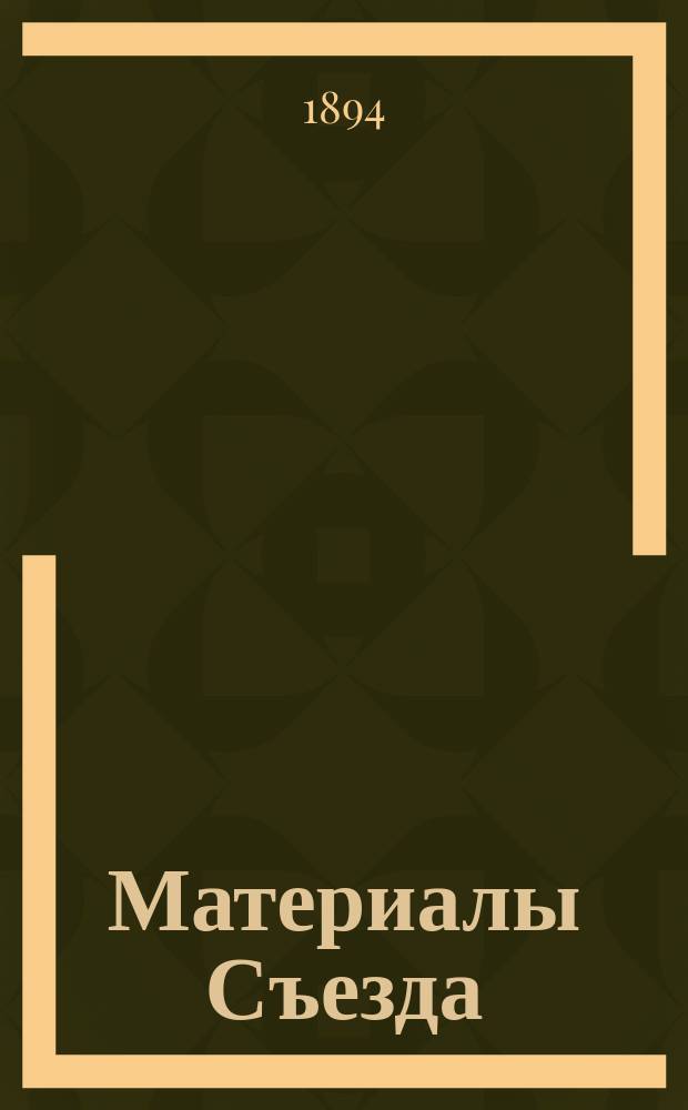 [Материалы Съезда]