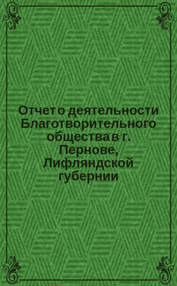 Отчет о деятельности Благотворительного общества в г. Пернове, Лифляндской губернии... за 1903 год