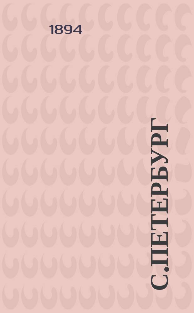 С.Петербург : Альбом фототипий