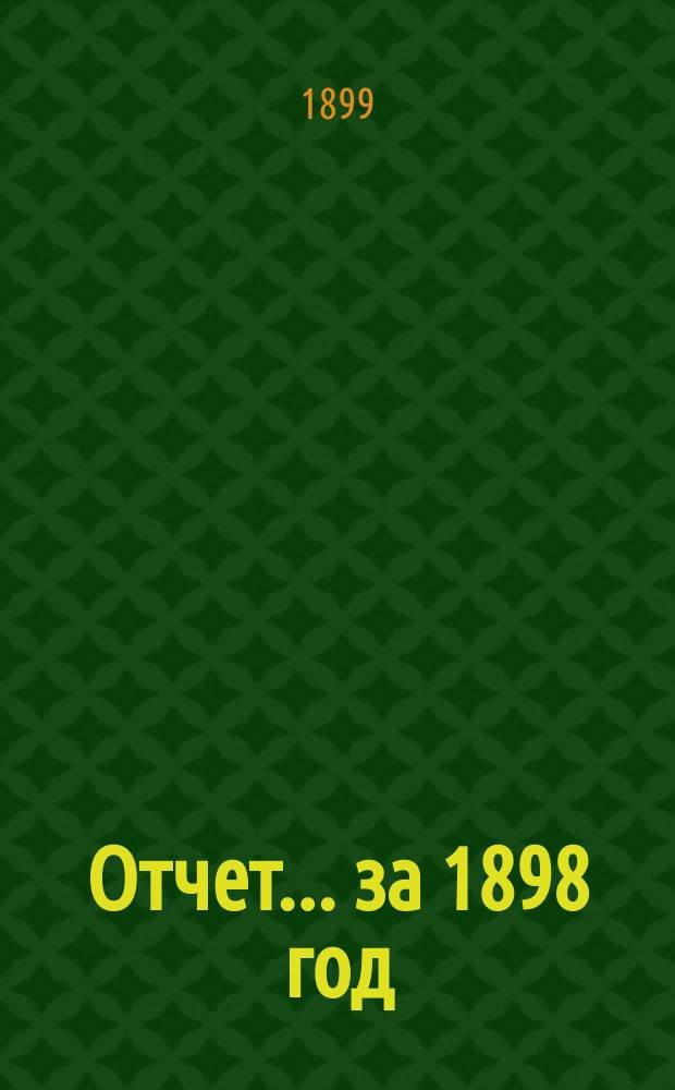 Отчет... ... за 1898 год