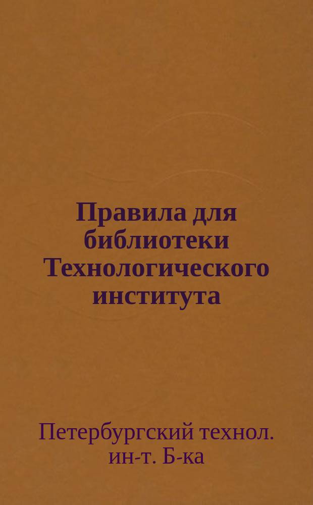 Правила для библиотеки Технологического института : Утв. 24/V 1894 г