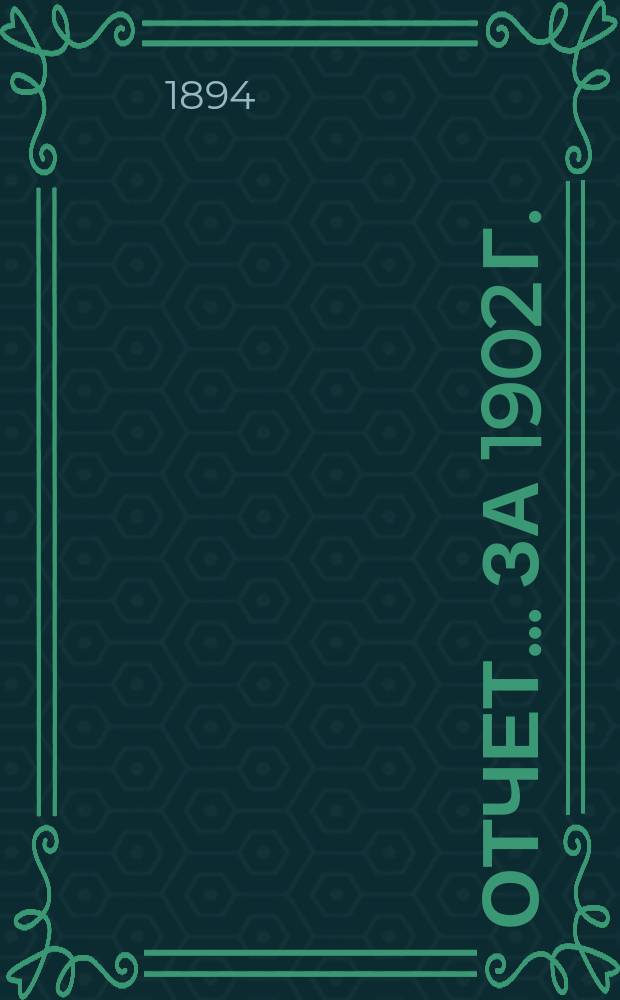 Отчет... ... за 1902 г.