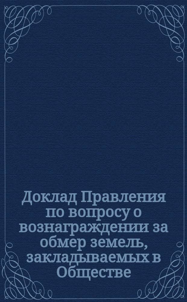 Доклад Правления по вопросу о вознаграждении за обмер земель, закладываемых в Обществе : XXIII чрезв. собранию г. г. уполномоченных С.-Петерб. гор. кредитного о-ва