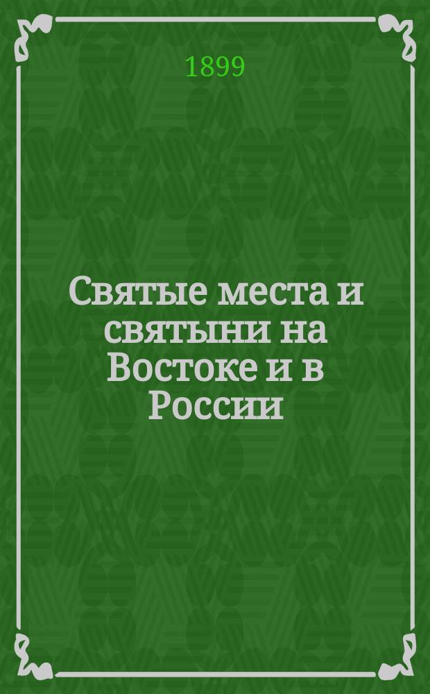 Святые места и святыни на Востоке и в России