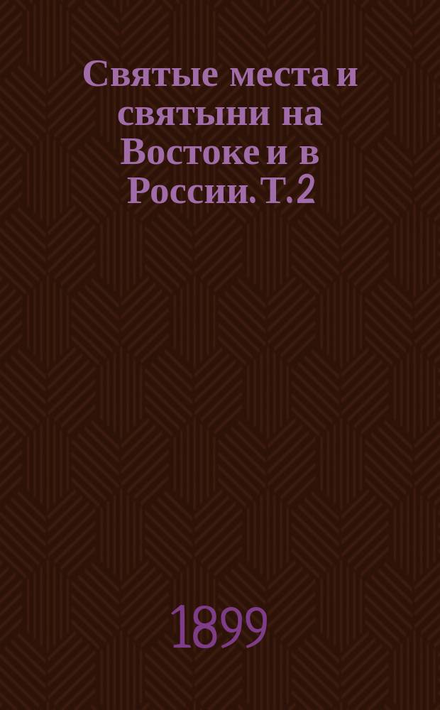 Святые места и святыни на Востоке и в России. Т. 2