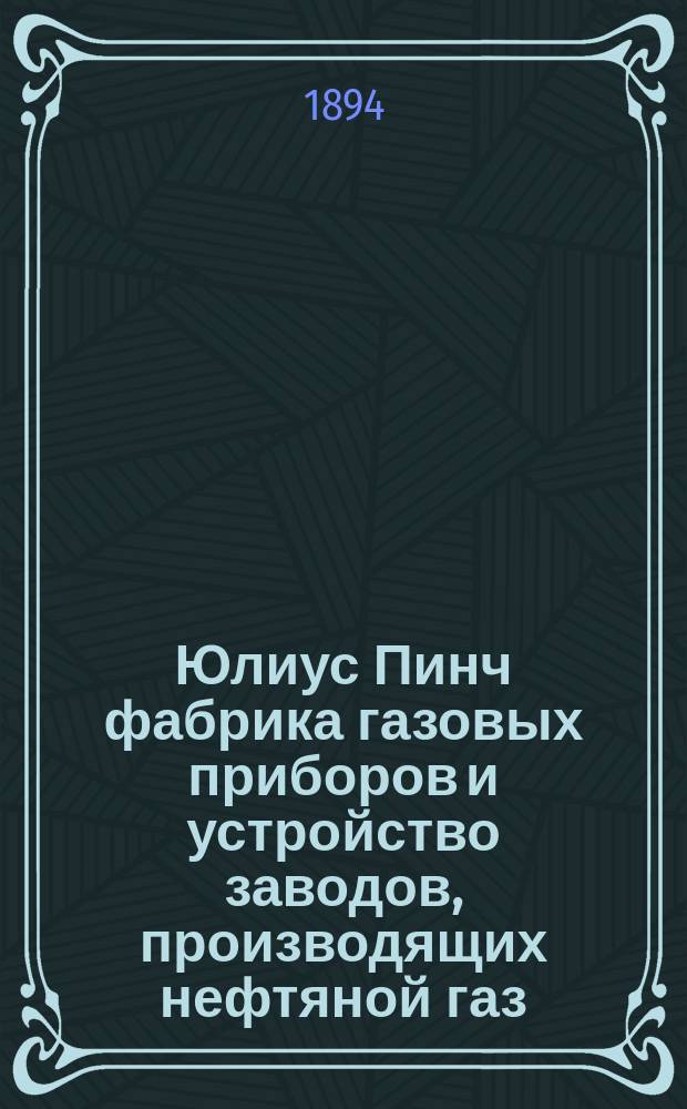 Юлиус Пинч фабрика газовых приборов и устройство заводов, производящих нефтяной газ