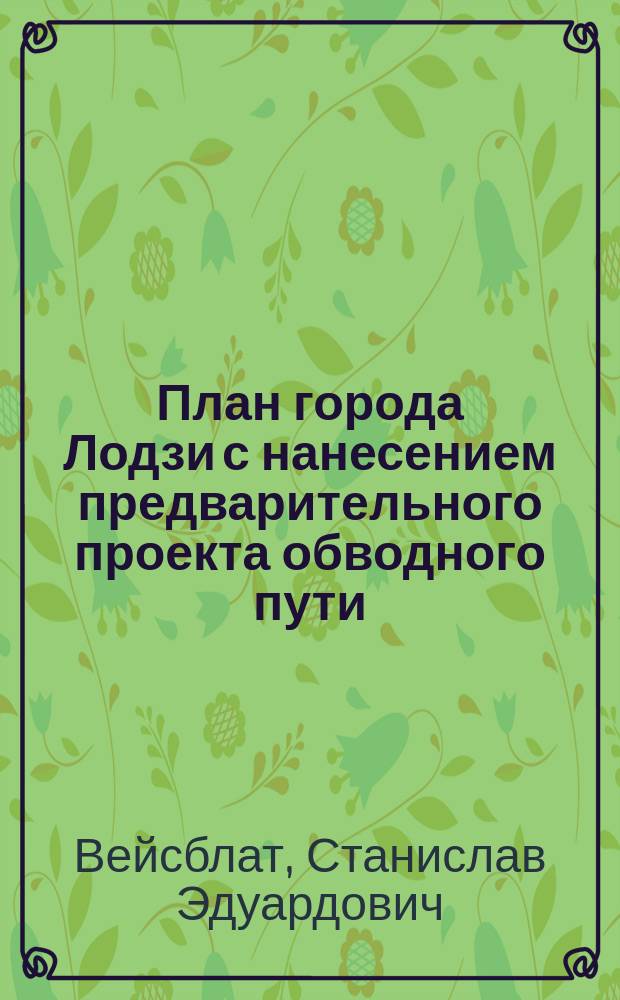 План города Лодзи с нанесением предварительного проекта обводного пути
