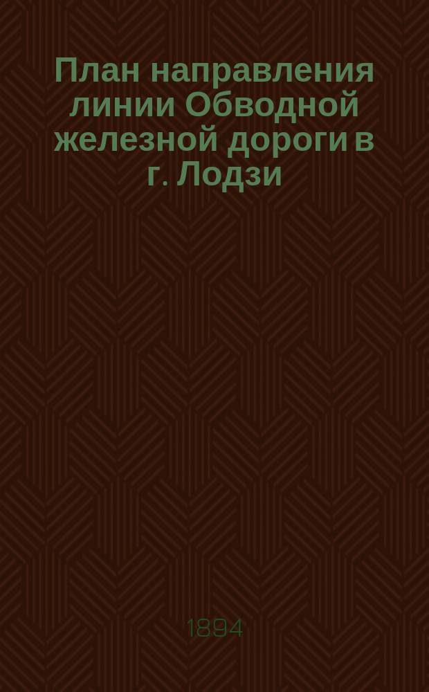 План направления линии Обводной железной дороги в г. Лодзи