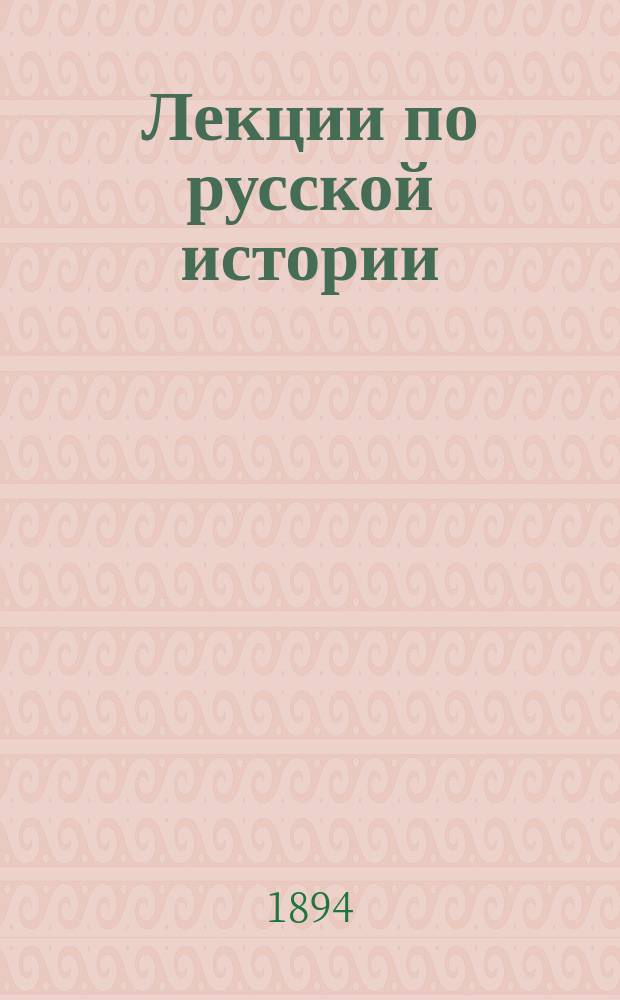 Лекции по русской истории : Общий курс. Ч. 2