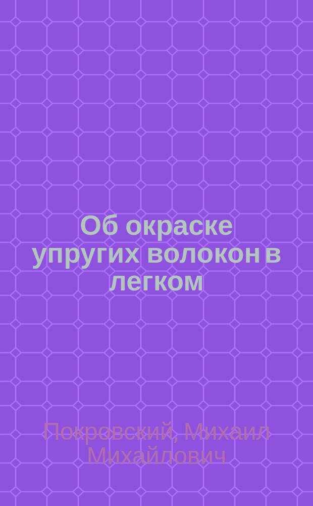 Об окраске упругих волокон в легком