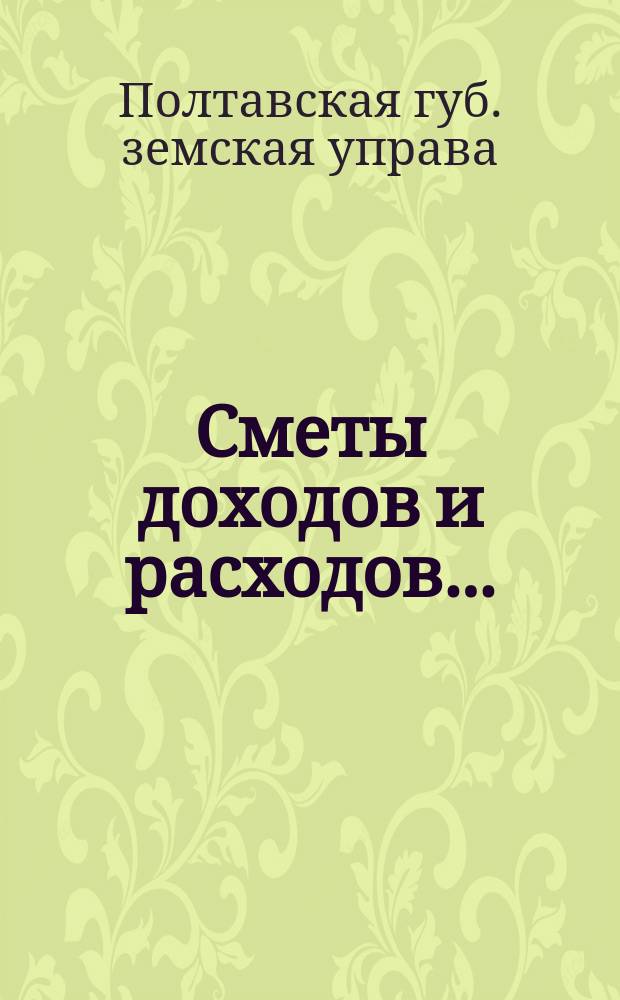 [Сметы доходов и расходов...]