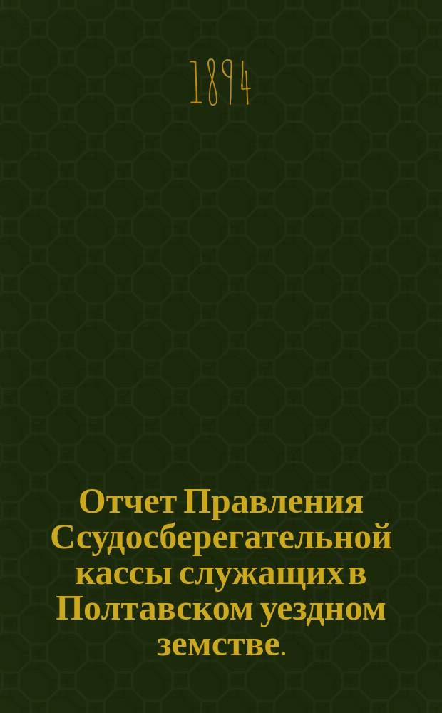 Отчет Правления Ссудосберегательной кассы служащих в Полтавском уездном земстве...