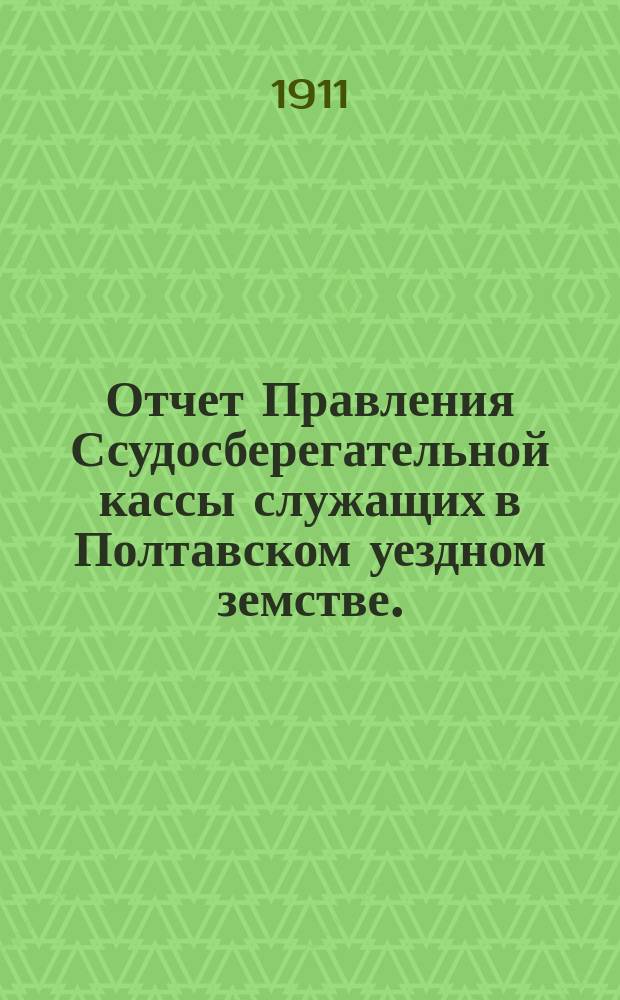 Отчет Правления Ссудосберегательной кассы служащих в Полтавском уездном земстве... ... за 1910 год. XXIV очередному собранию участников Кассы