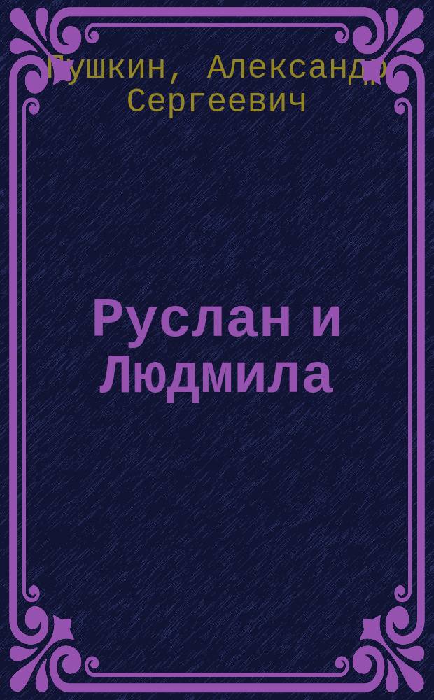 Руслан и Людмила : Поэма