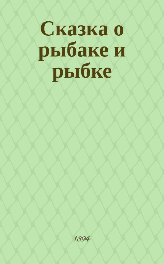 Сказка о рыбаке и рыбке