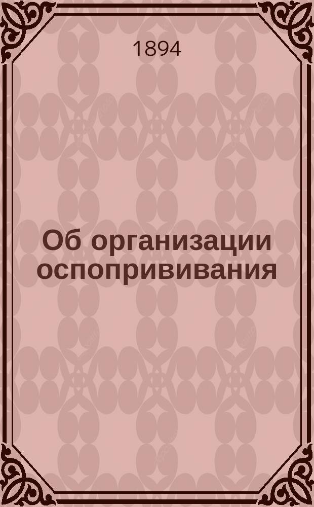 Об организации оспопрививания : (Доклад ... прочит. на заседании Саратовск. физ.-мед. о-ва 7 апр. ...)