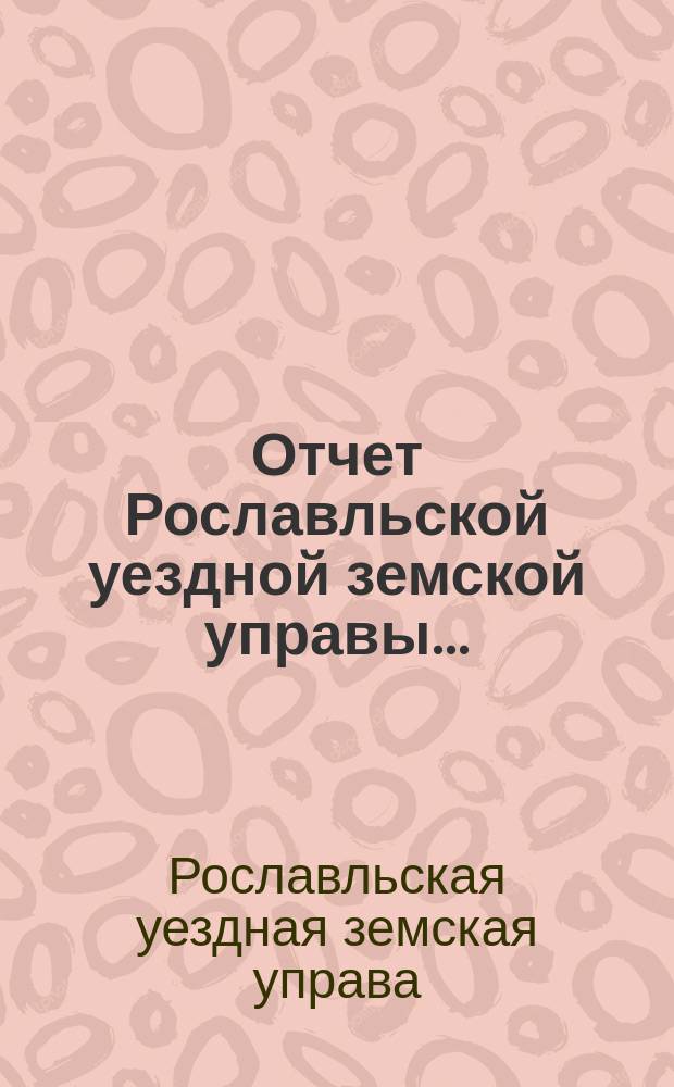 Отчет Рославльской уездной земской управы ...