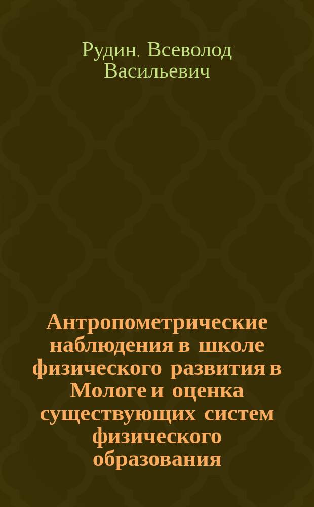 Антропометрические наблюдения в школе физического развития в Мологе и оценка существующих систем физического образования