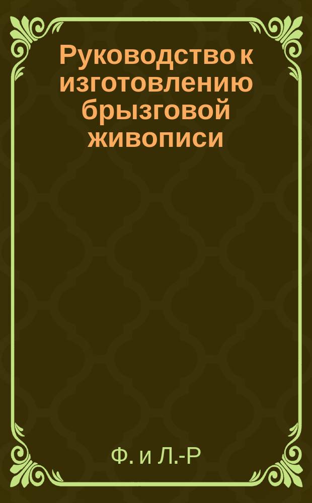 Руководство к изготовлению брызговой живописи