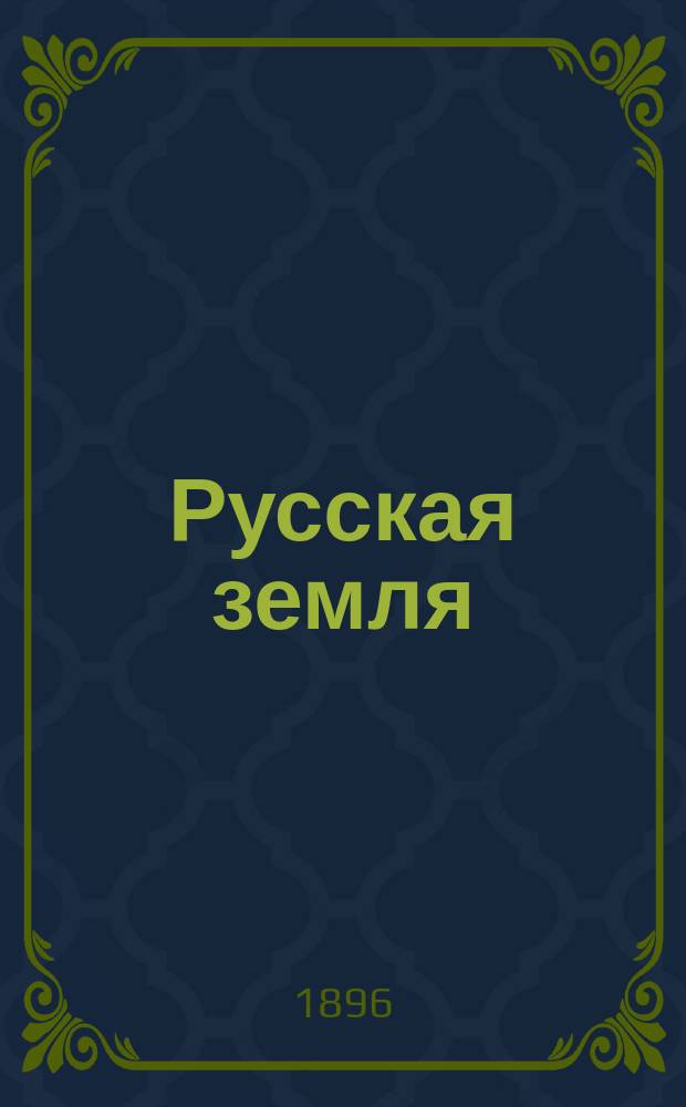 Русская земля : (Природа страны, население и его промыслы) : Сборник для народного чтения