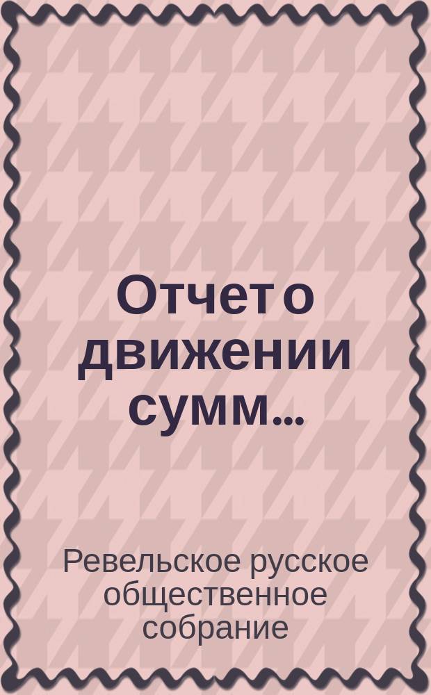 Отчет о движении сумм...