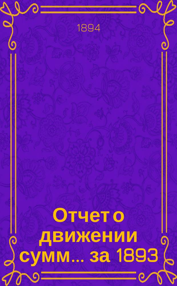 Отчет о движении сумм... ... за 1893/94 год