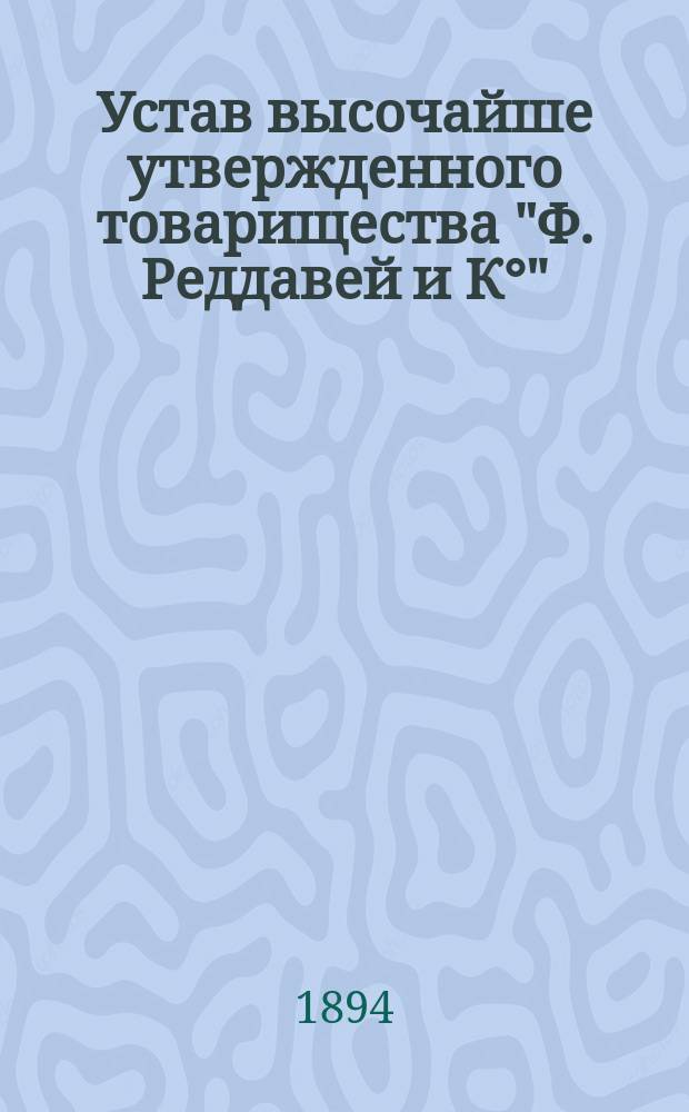 Устав высочайше утвержденного товарищества "Ф. Реддавей и К°"
